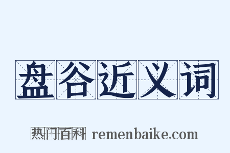 盘谷近义词是什么意思的图片